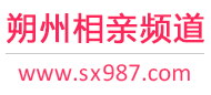 朔州相亲频道