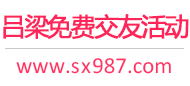 吕梁免费交友活动
